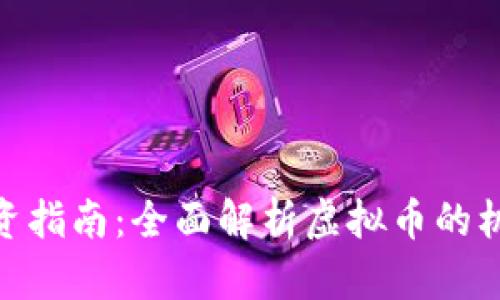 数字币投资指南:全面解析虚拟币的机会与风险