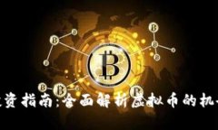 数字币投资指南：全面解析虚拟币的机