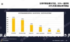更新后的TPWallet怎么买币：详细指南与