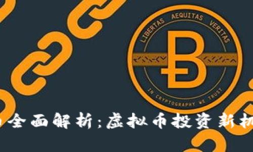 2023年鲤鱼币全面解析:虚拟币投资新机遇及市场前景