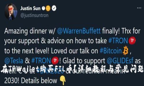 如何在TPWallet购买FIL币?详细教程与常见问题解答