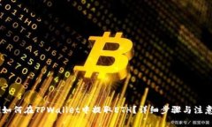 iaoti如何在TPWallet中提取ETH？详细步骤