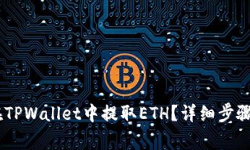 iaoti如何在TPWallet中提取ETH?详细步骤与注意事项