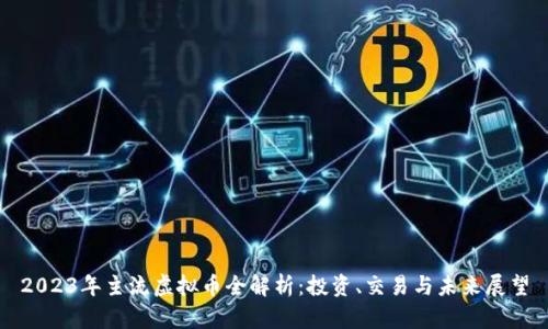 2023年主流虚拟币全解析:投资、交易与未来展望