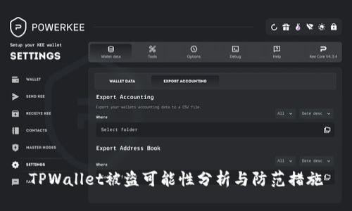 TPWallet被盗可能性分析与防范措施