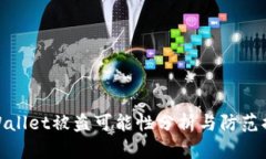 TPWallet被盗可能性分析与防范措施