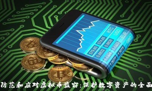 如何防范和应对虚拟币盗窃:保护数字资产的全面指南