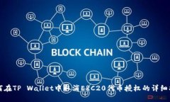 如何在TP Wallet中取消ERC20代币授权的详