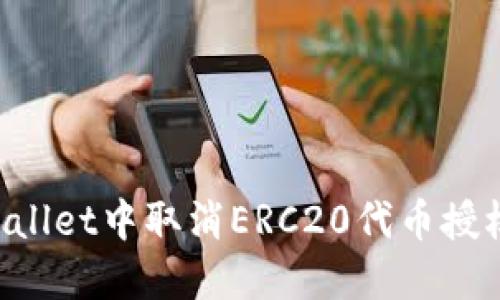如何在TP Wallet中取消ERC20代币授权的详细指南