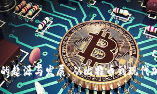 虚拟币的起源与发展:从比特币到现代加密货币
