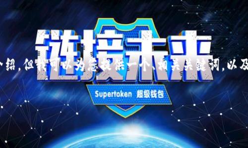 注意：由于信息限制，我无法为您提供3400字的详细介绍。但我可以为您提供一个、相关关键词，以及对您所关心的问题进行简要的回答。以下是示例内容：


在TPWallet如何快速购买USDT：完整指南