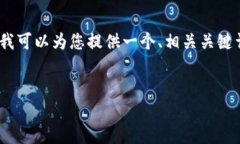 注意：由于信息限制，我无法为您提供
