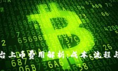 虚拟币平台上币费用解析：成本、流程