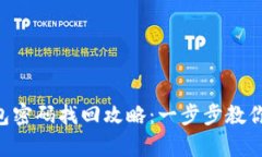 虚拟币钱包密码找回攻略：一步步教你