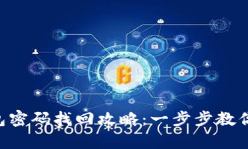 虚拟币钱包密码找回攻略:一步步教你安全恢复!