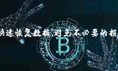重新下载TPWallet后，可否恢复丢失的数据？

TPWallet, 数据恢复, 钱包安全/guanjianci

引言
在数字资产管理的时代，区块链钱包如TPWallet更成为了用户管理加密货币的重要工具。然而，由于操作不当、软件更新或其他原因，用户有时可能会面临重新下载TPWallet后数据丢失的问题。这不仅影响用户的资产管理，更可能带来无法挽回的损失。本文将详细探讨如何在重新下载TPWallet后恢复数据，以及相关的安全措施。

1. 什么是TPWallet？
TPWallet是一个多功能的加密货币钱包，支持多种区块链资产的管理与交易。相比于其他钱包，TPWallet网址和用户体验都做了精心，用户可以方便地查看自己的资产、进行交易、参与DeFi项目等。TPWallet的多链支持和用户友好的界面使其在加密货币爱好者中备受欢迎。

2. 重新下载TPWallet的常见原因
用户可能因以下原因选择重新下载TPWallet：
ul
    listrong软件更新：/strong为了获取新功能或修复bug，用户需要安装最新版本的TPWallet。/li
    listrong设备问题：/strong设备故障、系统重装或恢复出厂设置可能导致TPWallet的卸载。/li
    listrong私人信息保护：/strong为了保护个人数据，用户可能选择删除并重新安装应用程序。/li
/ul

3. 重新下载后数据丢失的原因
在重新下载TPWallet后，用户常常会面临数据丢失的问题，主要原因包括：
ul
    listrong未备份助记词或私钥：/strong在卸载过程中新用户可能未能妥善保管助记词或私钥，导致无法恢复账户。/li
    listrong本地数据清除：/strong在设备重装或维护过程中，TPWallet的相关数据被删除。/li
    listrong误操作：/strong用户在安装过程中可能误操作，导致账户信息未能恢复。/li
/ul

4. 如何恢复丢失的数据？
恢复TPWallet数据的可能性主要取决于用户是否拥有助记词或私钥：
ul
    listrong利用助记词恢复：/strong若用户备份了助记词，则可在重新安装TPWallet后，通过助记词恢复钱包账户。步骤如下：/li
    ul
        li下载安装TPWallet，选择“恢复钱包”选项。/li
        li输入已备份的助记词，确认无误后继续。/li
        li按照提示设置新密码，完成恢复。/li
    /ul
    listrong查看是否保存了私钥：/strong如果用户特别保存了私钥，亦可通过私钥导入方式恢复。步骤与助记词类似。/li
/ul

5. 预防数据丢失的有效措施
为了避免未来可能的数据丢失，用户可采取以下措施：
ul
    listrong备份助记词与私钥：/strong使用纸质记录方式妥善保存，避免网络泄露风险。/li
    listrong定期更新钱包：/strong更新过程中注意保留原数据，确保不会因操作不当导致数据丢失。/li
    listrong使用安全的设备：/strong确保设备安全，不轻易下载不明软件。/li
/ul

6. 常见问题解答
问题一：如何有效备份TPWallet的数据？
备份TPWallet的重要数据主要集中在助记词和私钥上，这是恢复钱包的关键。用户应采取以下步骤：
ul
    listrong助记词备份：/strong当用户创建钱包时，系统通常会提供一组助记词。用户应在安全的环境中，将其抄写下来，并存放在防潮、防火的地方。切勿以电子形式存储在手机、电脑等设备中，因为此类存储容器容易被黑客攻击。/li
    listrong私钥备份：/strong如果用户手动生成了私钥，同样要做好记录。私钥是访问加密资产的重要凭证，一旦泄露，资产将面临被盗风险。/li
/ul

问题二：如果忘记了助记词，该怎么办？
助记词是恢复钱包的唯一途径，如果用户忘记助记词将很难找回路线。用户可以尝试以下方法：
ul
    listrong回忆存储环境：/strong如果用户在记录助记词时不小心丢失，可以尝试回忆记录的环境，比如是在哪个房间、用什么样的笔记本等。/li
    listrong检查其他备份：/strong有些用户可能在不同地方备份了助记词，尝试在可能存放的地方寻找。/li
    listrong求助专业：/strong寻求区块链专家的帮助，但需注意选择正规咨询。/li
/ul

问题三：TPWallet有何安全特性？
TPWallet作为一款加密钱包，拥有以下主要安全特性：
ul
    listrong加密技术：/strong使用端到端的加密，确保用户的资产和数据无法被非授予方访问。/li
    listrong多重签名：/strong用户可以设置多重签名交易增加安全性，防止一个人单独控制资产。/li
    listrong离线存储：/strong建议用户定期将助记词和私钥转移到离线环境，减少网络攻击风险。/li
/ul

问题四：如何安全使用TPWallet？
安全使用TPWallet需从以下几点着手：
ul
    listrong定期更新：/strong保持TPWallet更新版本以利用最新的安全补丁。/li
    listrong强密码：/strong设置复杂的密码，并定期更改。/li
    listrong启用两步验证：/strong如TPWallet支持两步验证，务必开启，提高账户安全性。/li
/ul

问题五：如果再次遭遇数据丢失，如何应对？
无论再次遭遇何种数据丢失情况，用户都应首先保持冷静，具体步骤如下：
ul
    listrong检查用户备份：/strong确认是否仍保留有助记词或私钥。/li
    listrong寻求帮助：/strong如果无备份，尽量联系TPWallet的客服进行求助。/li
    listrong重视未来的安全措施：/strong为预防未来的数据丢失，用户需重新审视自己的安全措施。/li
/ul

总结
在数字货币管道中，TPWallet作为一种便捷的工具，也可能因使用不当而导致重要数据丢失。用户应时刻保持对资产安全的警惕，确保在需要时可以快速恢复数据，避免不必要的损失。以助记词和私钥为核心进行安全管理，并配合定期备份与安全措施，将为保险、投资带来更大的保障。

希望本文对TPWallet的数据恢复及使用安全提供了实质性的帮助，并对用户的数字资产管理带来益处。