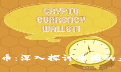 QQBC虚拟币:深入探讨币圈的未来与潜力