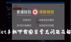 TPWallet手机下载安装常见问题及解决方