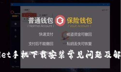 TPWallet手机下载安装常见问题及解决方法