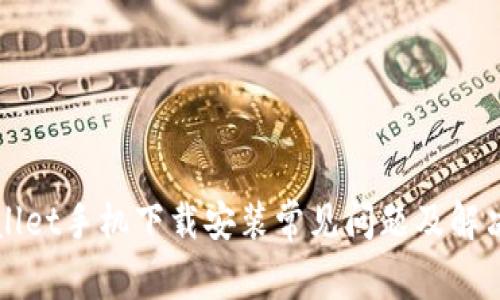 TPWallet手机下载安装常见问题及解决方法