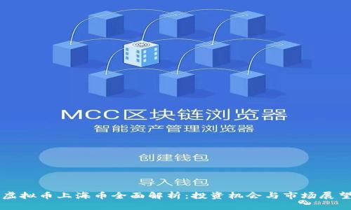 虚拟币上海币全面解析:投资机会与市场展望