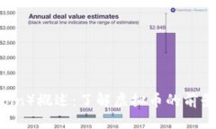 波币（BobiCoin）概述：了解虚拟币的前