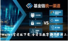 TPWallet官方版下载：全方位数字资产管