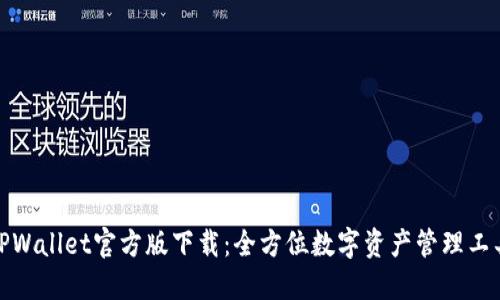 TPWallet官方版下载:全方位数字资产管理工具