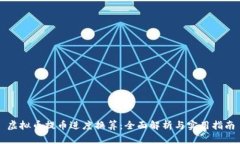 虚拟币提币进度换算：全面解析与实用