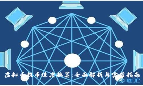 虚拟币提币进度换算:全面解析与实用指南