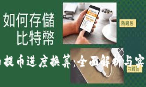 虚拟币提币进度换算:全面解析与实用指南