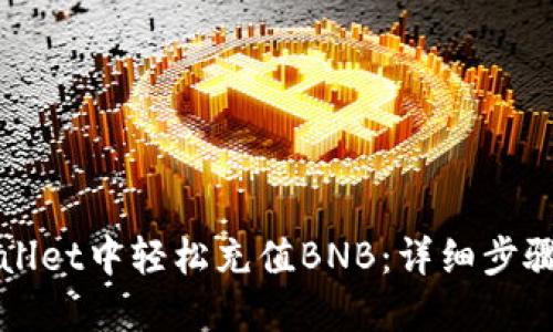 如何在TPWallet中轻松充值BNB：详细步骤与实用技巧