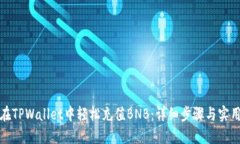如何在TPWallet中轻松充值BNB：详细步骤