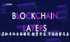 五行币虚拟币的全面解析：投资价值、