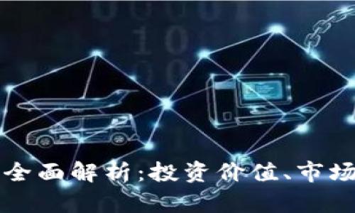五行币虚拟币的全面解析:投资价值、市场趋势及未来前景