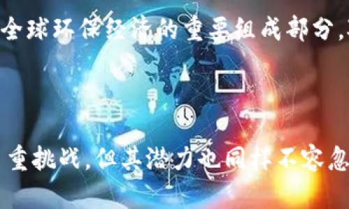   碳交易虚拟币：未来绿色经济的数字化解决方案 / 

 guanjianci 碳交易, 虚拟币, 绿色经济 /guanjianci 

## 引言

随着全球变暖和气候变化的加剧，各国积极探索减少碳排放的有效方式。碳交易制度作为一种市场化的环境政策工具，逐渐成为各国减排的重要手段。而随着区块链技术的发展，碳交易虚拟币应运而生，成为推动绿色经济数字化的重要力量。本文将详细探讨碳交易虚拟币的概念、现状及其在未来经济中的潜力。

## 碳交易虚拟币的概念

碳交易虚拟币是指通过区块链技术发行的数字货币，作为碳排放权的代表和交易媒介。这种虚拟币不仅可以实现碳排放权的确权，还可以在不同市场间进行交易，从而增强碳交易的流动性和透明度。每个企业或机构都可以通过持有一定数量的碳交易虚拟币，来证明其在减少碳排放方面所做出的努力。

这种模式的优势在于，它能有效降低碳交易过程中的腐败和不透明现象，因为所有的交易记录都存储在区块链上，任何人都可以查询。

## 碳交易虚拟币的发展现状

### 全球范围内的早期实践

碳交易虚拟币的概念虽然相对较新，但在一些国家和地区已经展开了初步的试点。例如，欧洲的一些国家正在探索使用区块链技术来和管理碳交易市场。通过在区块链上的交易记录，这些国家希望减少交易成本，提高市场的透明度和效率。

### 主要项目和平台

目前，市面上已经出现了一些专注于碳交易虚拟币的项目，这些项目大多采用智能合约和分散化的交易平台。例如，某些以太坊区块链上的项目正在通过发行自己的ERC-20代币，来实现碳排放权的买卖。通过这些平台，用户可以轻松交易碳虚拟币，参与到全球的碳减排机制中。

### 法律与监管

尽管碳交易虚拟币具备许多优势，但各国的监管政策仍然是一个重要的挑战。不同国家对虚拟币的监管立场不一，部分国家甚至禁止虚拟币的交易。这一现状可能会影响碳交易虚拟币的推广和应用，而积极的政策和法规将有助于其更好地发展。

## 碳交易虚拟币的优势

### 增强透明度

通过区块链技术，碳交易虚拟币的每一笔交易都可以被永久记录，且所有参与者都可以实时查询。这种透明度可以显著降低交易过程中的舞弊行为，增加市场的信任感。

### 降低交易成本

传统的碳交易市场通常需要中介机构来监管和执行交易，这会增加成本。而使用碳交易虚拟币可以通过智能合约自动执行交易，减少中介环节，从而降低交易成本。

### 拓展市场

碳交易虚拟币的出现允许更多的参与者进入市场，甚至是小型企业和个人投资者。这将有助于拓展碳交易市场，提高整体的碳减排效果。

## 碳交易虚拟币的挑战

### 法规的不确定性

当前，各国对虚拟币的法律和监管态度各异，很多国家尚未建立相关法规，这使得碳交易虚拟币的发展面临不确定性。一旦某国对虚拟币实施禁止或限制，可能会影响相关项目的生存和发展。

### 市场的波动性

与其他虚拟货币一样，碳交易虚拟币的价格也可能存在较大的波动性。这可能会使投资者在市场中面临风险，进而影响其参与的积极性。

### 技术的可持续性

尽管区块链技术在透明性和安全性上有显著优势，但其能耗问题也日益凸显。若碳交易虚拟币的交易过程消耗过多能源，将与其减排的目标相悖，需在技术上寻求改进。

## 常见问题解答

### 1. 碳交易虚拟币如何运作？

碳交易虚拟币的运作主要依靠区块链技术。每当企业或机构成功减排一定量的二氧化碳时，他们就可以获得相应数量的虚拟币。这些虚拟币反映了企业所获得的碳减排权限，企业可以在碳交易市场上进行买卖。

这种机制允许企业提高减排的积极性，因为他们不仅能够为环境贡献力量，还能够通过出售多余的碳排放权获得经济利益。通过区块链技术，所有交易记录被存储在一个去中心化的数据库中，任何人都可以查询到这些交易信息，从而提升了市场的透明度和可信度。

### 2. 碳交易虚拟币的法律框架是怎样的？

碳交易虚拟币的法律框架目前尚在不断发展之中。《巴黎协定》等国际条约为各国设定了减排目标，但在具体实施机制上，法律框架尚不明确。各国对虚拟币的监管态度不同，部分国家给予支持，而有些国家则采取禁止或限制的态度。

相关国家的政策可能会对碳交易虚拟币的推广和应用产生重大影响。国家间的合作与协调对于碳交易虚拟币的合法化过程至关重要。为了有效推动这一新兴市场，清晰的法律框架与监管政策是必要的。

### 3. 区块链技术如何解决碳交易中的欺诈问题？

区块链的去中心化特点使得每一笔交易都被多个节点确认并记录，形成不可篡改的账本。这种透明性可以有效地避免碳交易过程中的欺诈行为。每笔交易的信息都可以被审计，并且任何参与者都能查看交易历史，以确保数据的准确性和真实性。

此外，智能合约的应用也可以自动化交易过程，减少人为干预，提升交易的安全性。这种技术进步不仅保护了交易各方的权益，也增强了市场的可信度。

### 4. 碳交易虚拟币对环境的具体贡献是什么？

碳交易虚拟币通过促进市场化的碳减排措施，让更多的企业自愿参与减排，进而减少二氧化碳的排放量。通过购买和出售碳排放权，企业能够激励更多的技术创新和绿色投资，从而推动低碳经济的发展。

这些措施不仅能帮助企业降低环境责任成本，还有助于全球出台更严格的减排政策，实现国家和国际的气候目标。碳交易虚拟币在实际运营过程中对气候变化的积极影响则在逐步显现，将在长期为环境保护做出贡献。

### 5. 未来碳交易虚拟币的市场前景如何？

从目前的发展趋势来看，碳交易虚拟币的市场前景被普遍看好。随着环保意识的提升及各国政策的推动，对碳交易的需求将持续增加。而碳交易虚拟币作为一种新兴的交易方式，能够高效、透明地满足这一需求。

此外，技术的进一步成熟将使得这类虚拟币的应用场景更加广泛，涵盖政府、企业及个人的参与。综合来说，碳交易虚拟币在未来将可能成为全球环保经济的重要组成部分，对促进可持续发展将产生重要影响。

## 结论

碳交易虚拟币作为环境保护与经济发展结合的创新形式，展示了数字技术在绿色经济转型中的重要角色。尽管面临着法律、市场和技术等多重挑战，但其潜力也同样不容忽视。未来，随着社会各界对环保问题的重视和政策的持续支持，碳交易虚拟币定将成为推动全球绿色经济发展的重要工具。