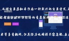   碳交易虚拟币：未来绿色经济的数字