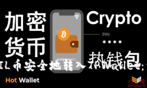 如何将FIL币安全地转入TPWallet:详细指南