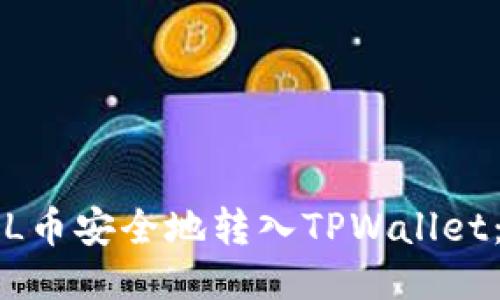 如何将FIL币安全地转入TPWallet:详细指南