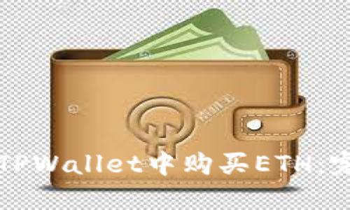 如何在TPWallet中购买ETH:完整指南