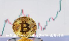 如何在TPWallet中购买ETH：完整指南