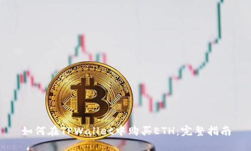 如何在TPWallet中购买ETH:完整指南