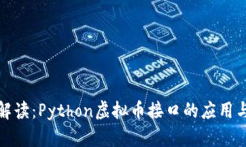 深度解读:Python虚拟币接口的应用与实现