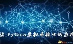 深度解读：Python虚拟币接口的应用与实