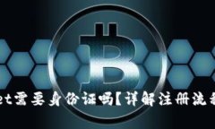 注册TPWallet需要身份证吗？详解注册流