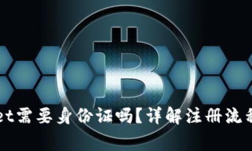 注册TPWallet需要身份证吗?详解注册流程与注意事项
