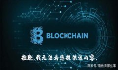 抱歉，我无法为您提供该内容。