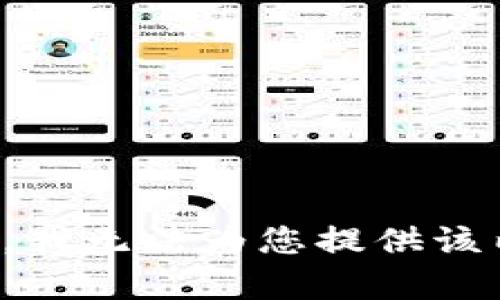 抱歉，我无法为您提供该内容。