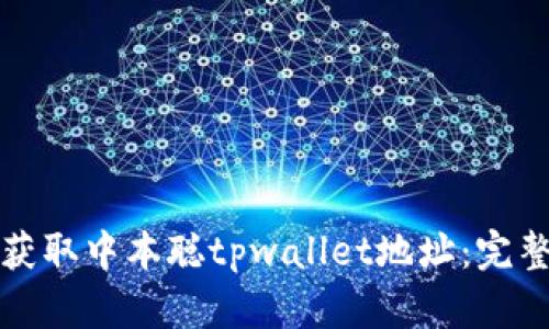 如何获取中本聪tpwallet地址:完整指南
