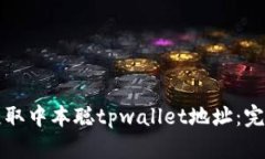 如何获取中本聪tpwallet地址：完整指南